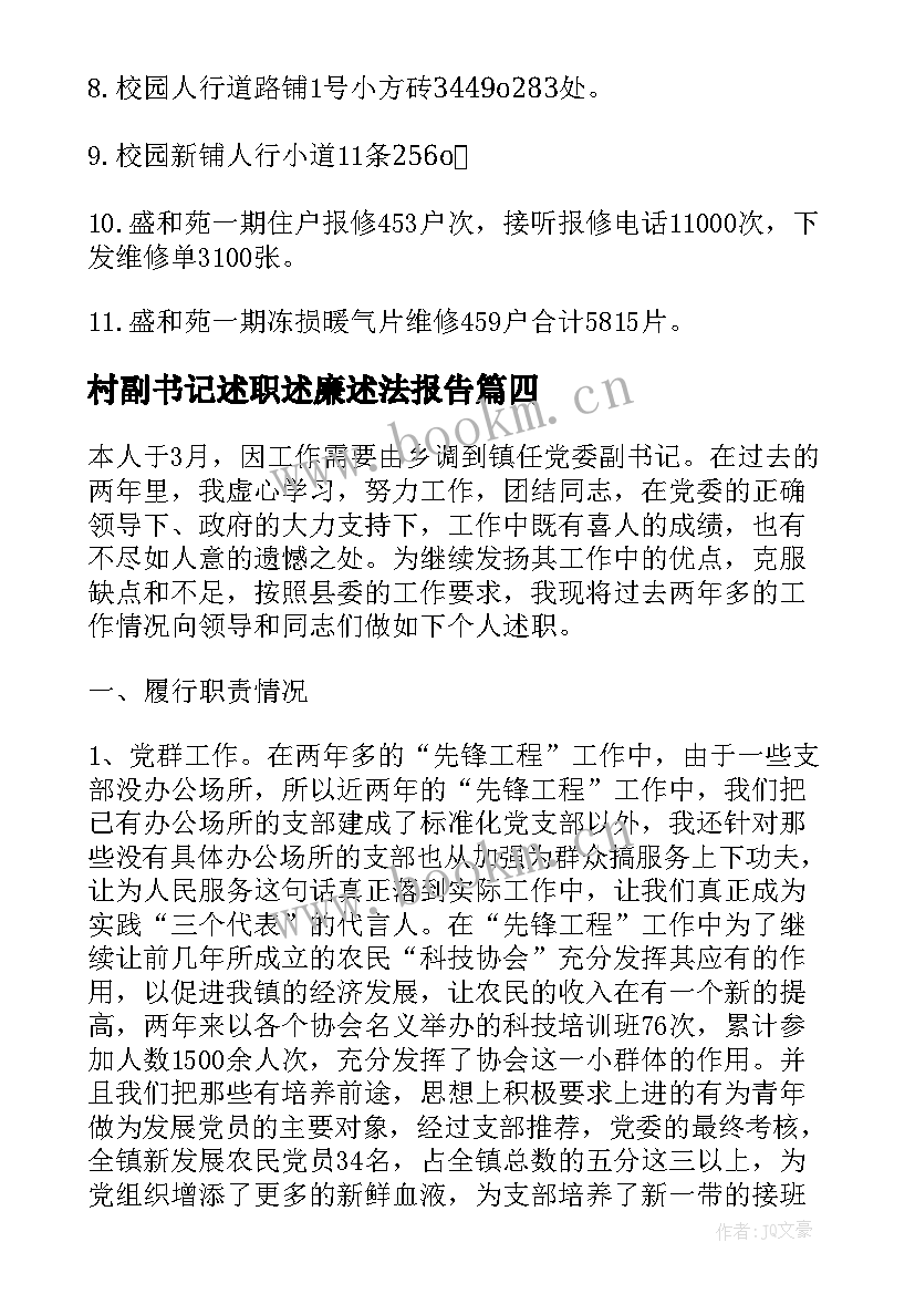 村副书记述职述廉述法报告 副书记述职述廉报告(大全5篇)