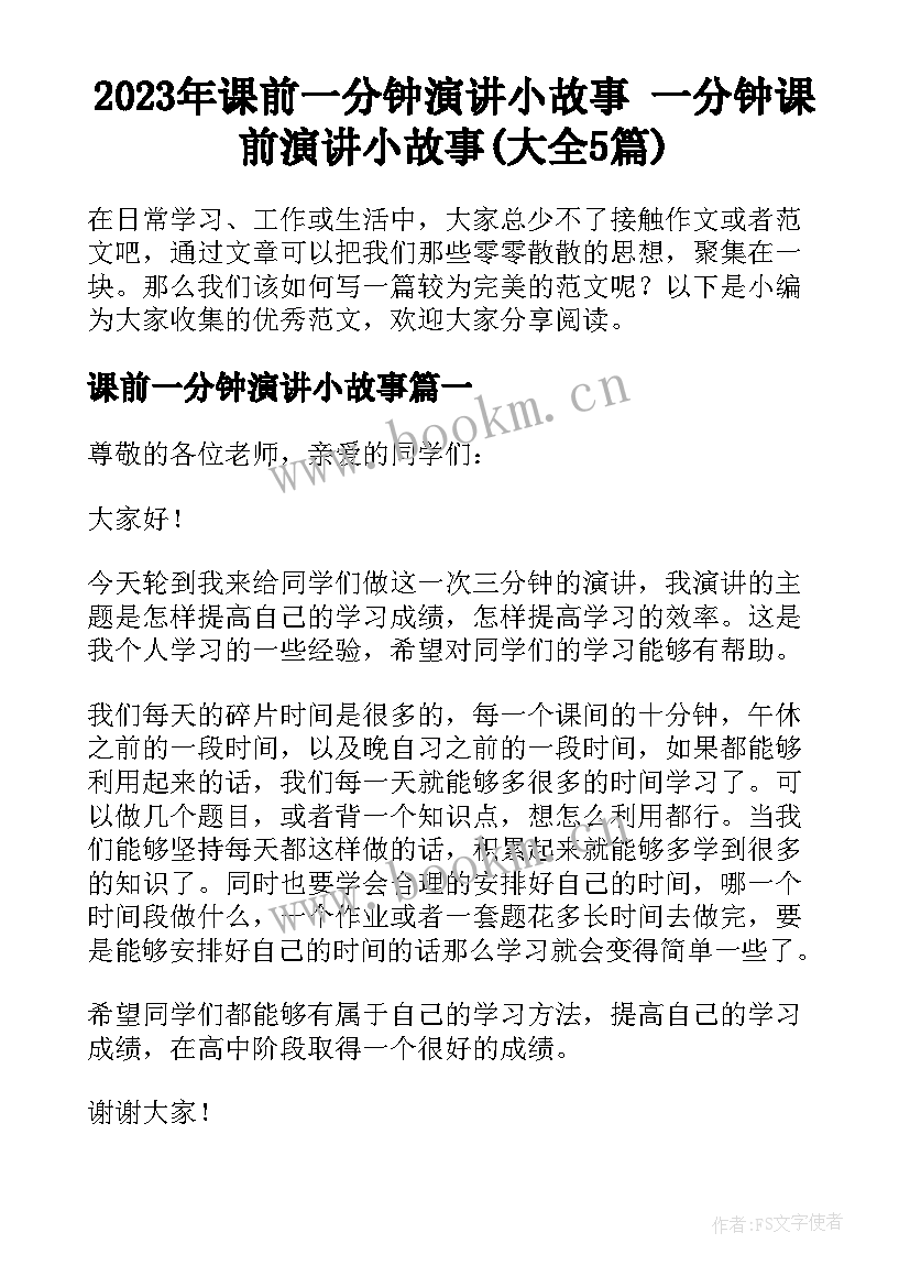 2023年课前一分钟演讲小故事 一分钟课前演讲小故事(大全5篇)