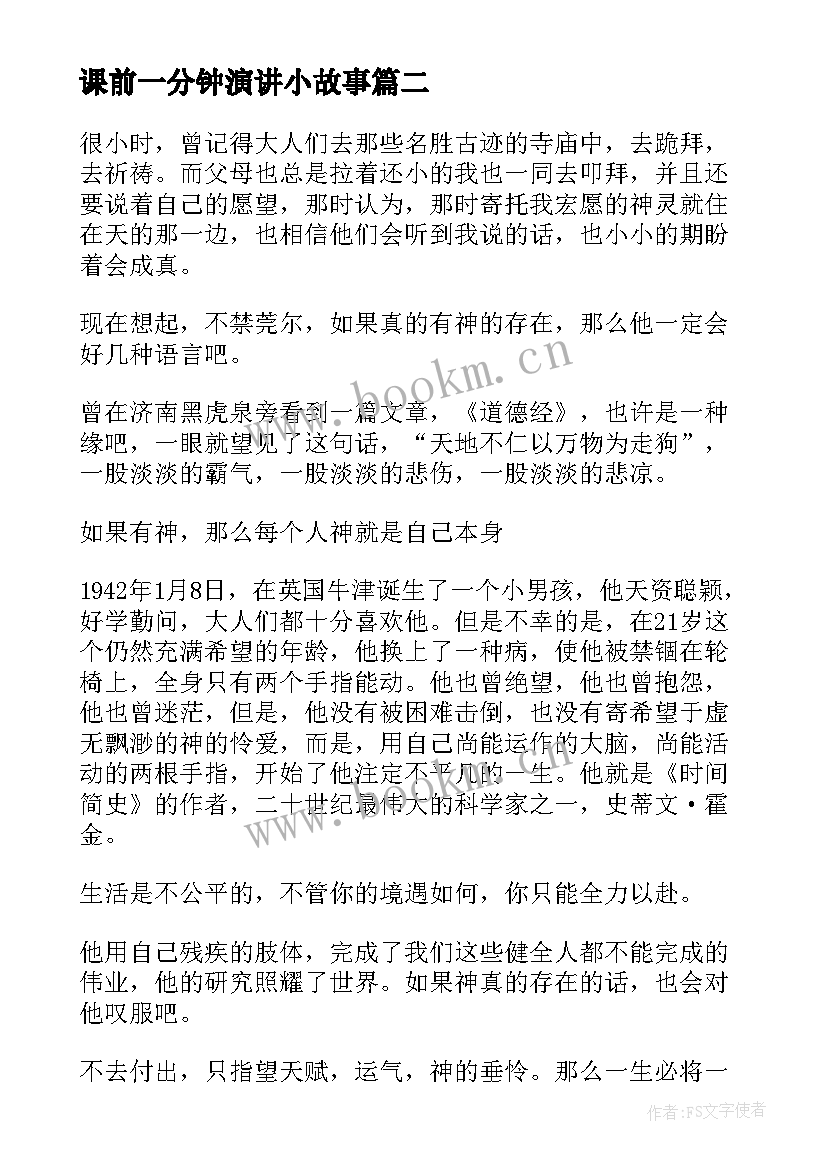 2023年课前一分钟演讲小故事 一分钟课前演讲小故事(大全5篇)