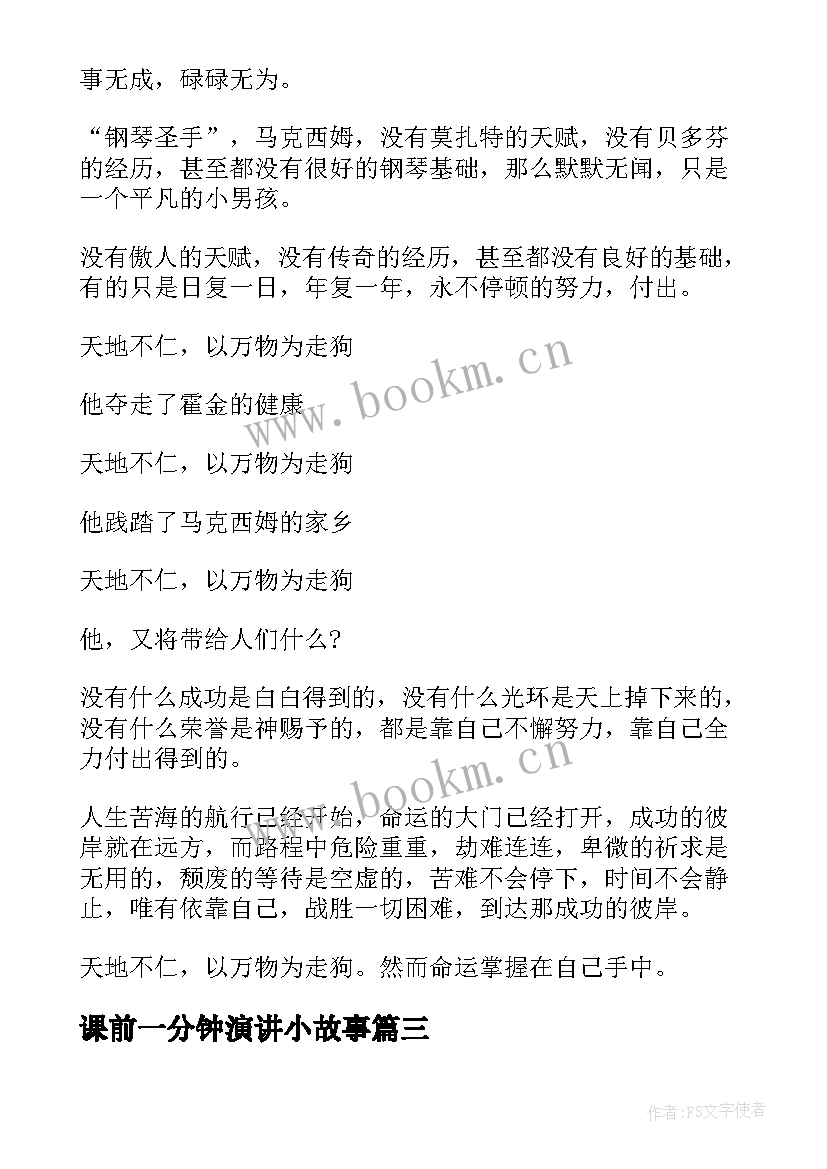 2023年课前一分钟演讲小故事 一分钟课前演讲小故事(大全5篇)