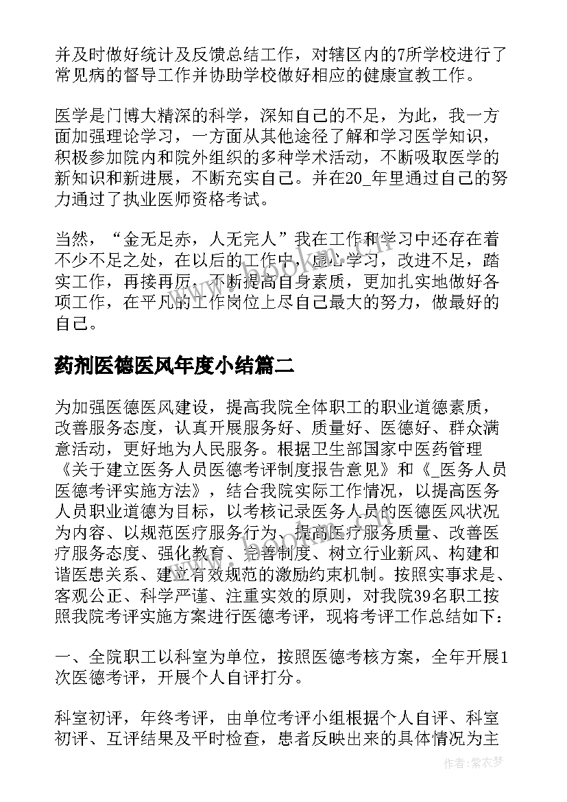 药剂医德医风年度小结(模板5篇)