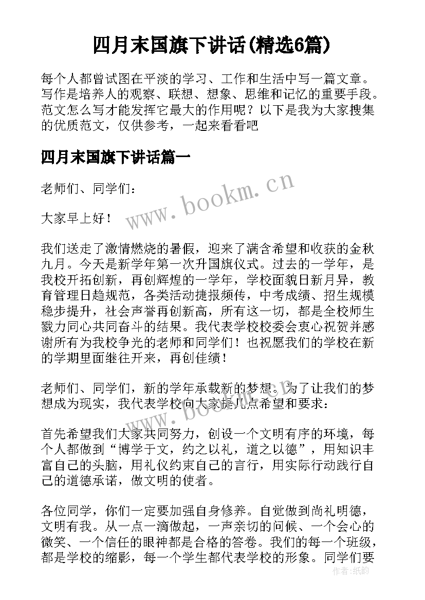 四月末国旗下讲话(精选6篇)