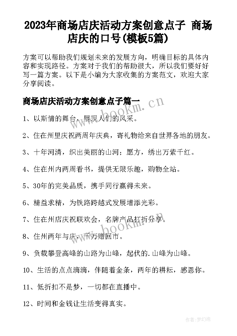 2023年商场店庆活动方案创意点子 商场店庆的口号(模板5篇)