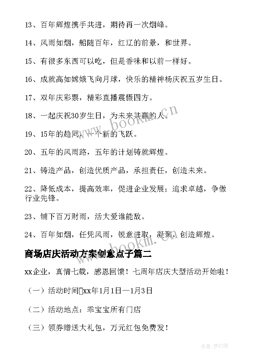 2023年商场店庆活动方案创意点子 商场店庆的口号(模板5篇)