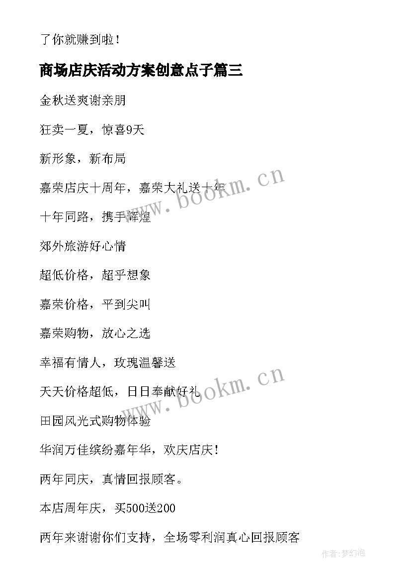 2023年商场店庆活动方案创意点子 商场店庆的口号(模板5篇)