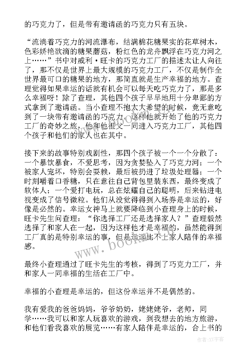 最新查理和巧克力工厂读书心得(实用6篇)