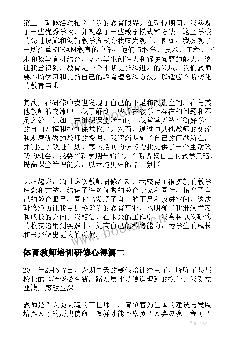 最新体育教师培训研修心得 教师研修寒假心得体会(通用5篇)