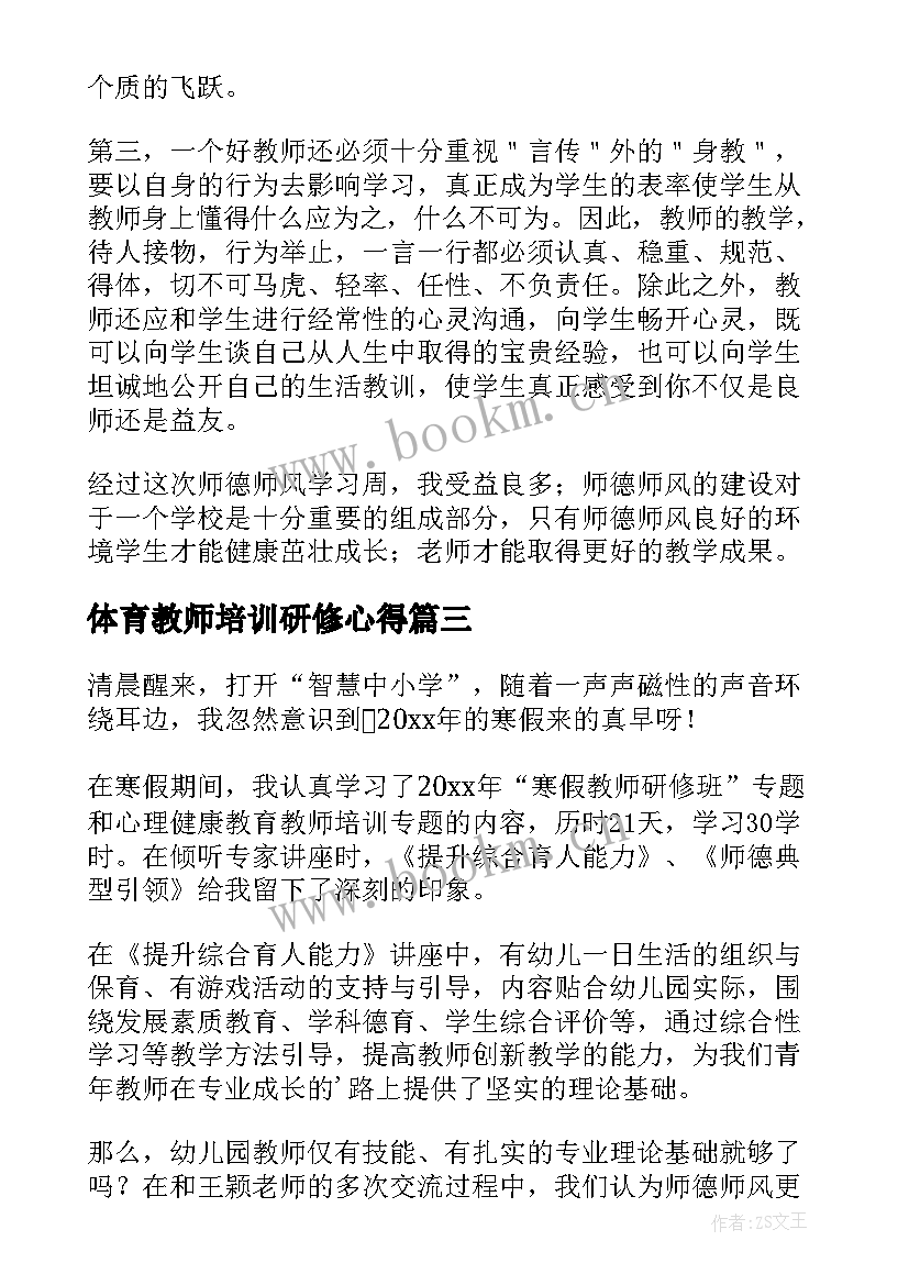 最新体育教师培训研修心得 教师研修寒假心得体会(通用5篇)