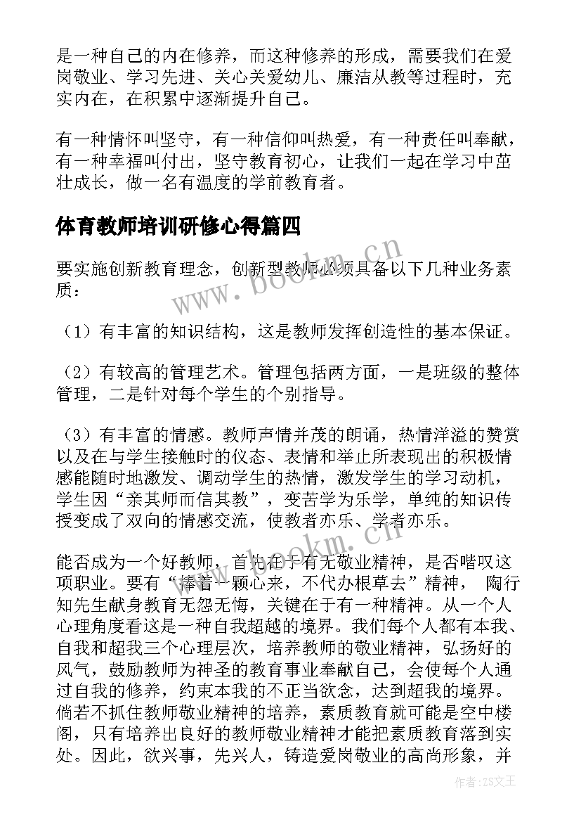 最新体育教师培训研修心得 教师研修寒假心得体会(通用5篇)