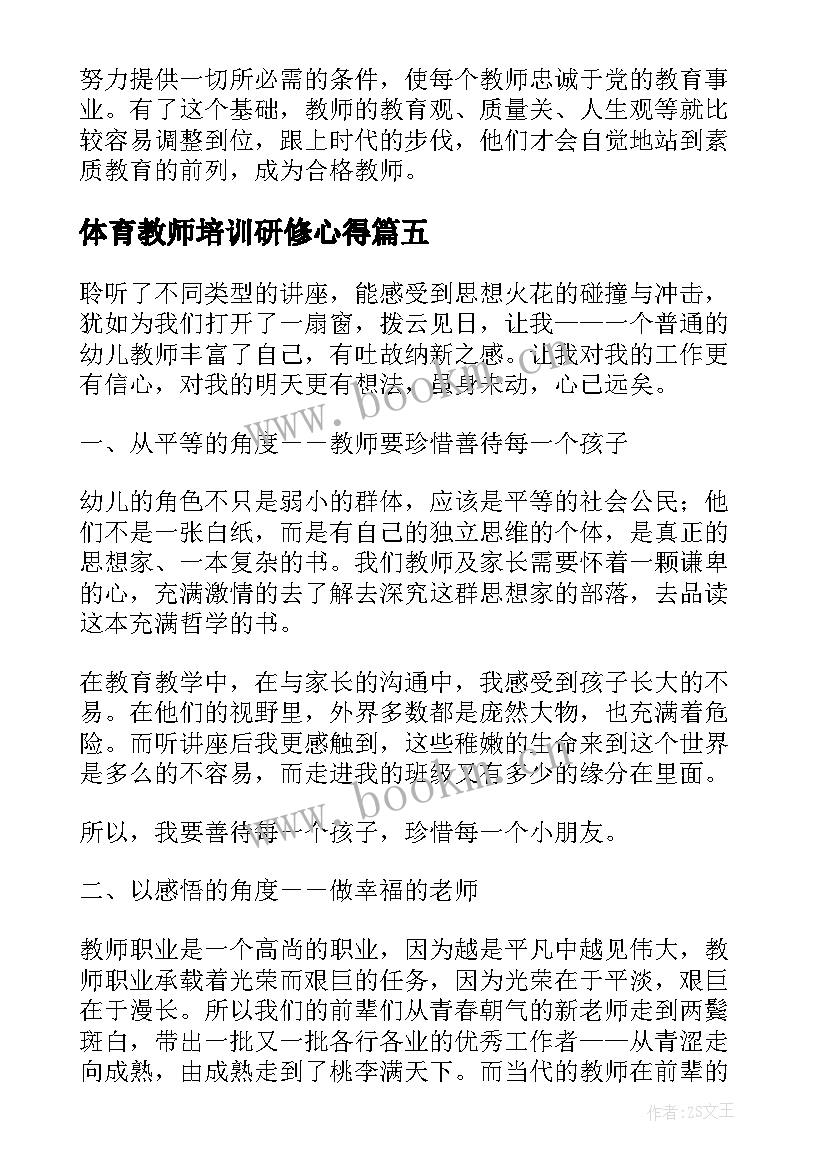 最新体育教师培训研修心得 教师研修寒假心得体会(通用5篇)