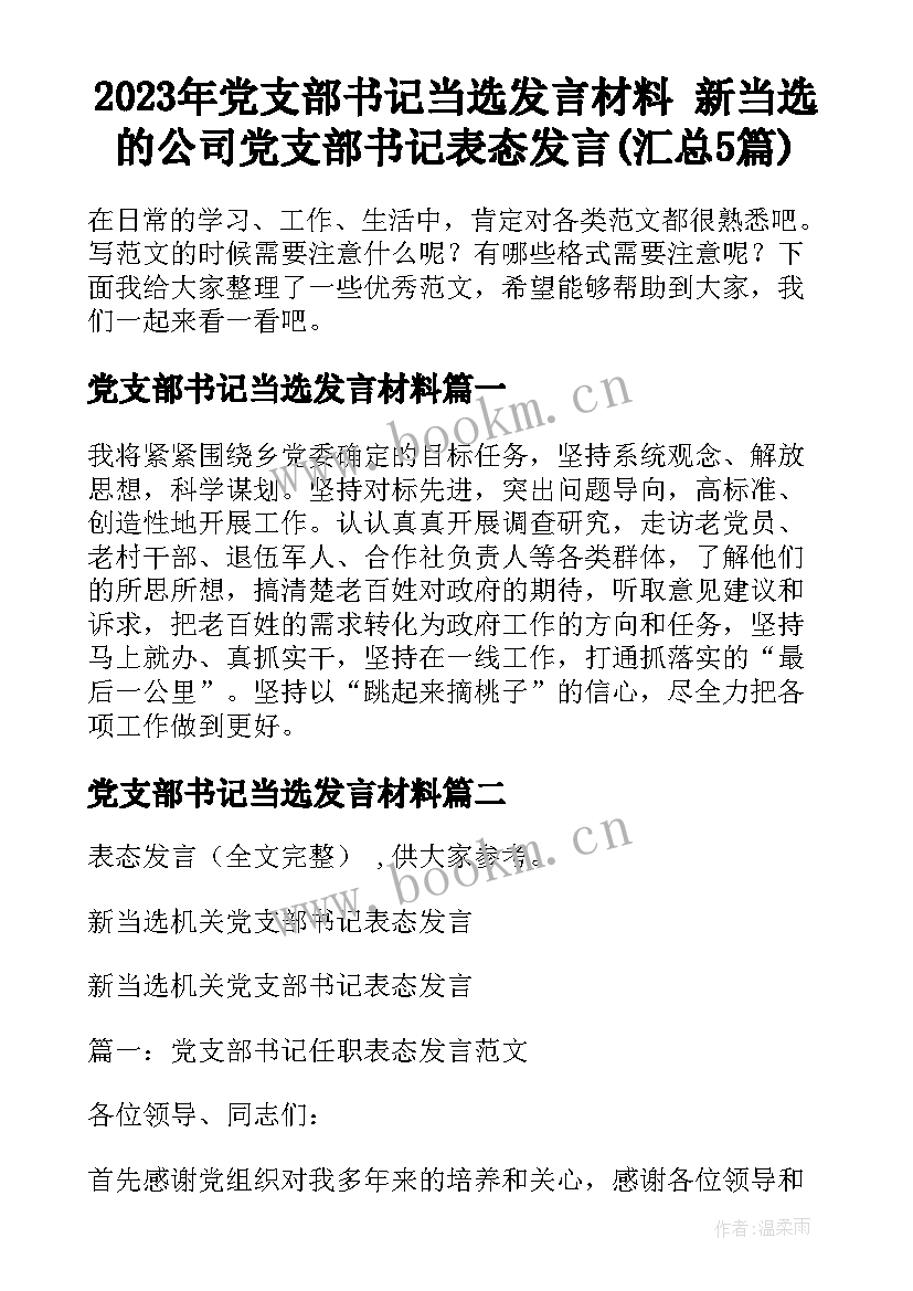 2023年党支部书记当选发言材料 新当选的公司党支部书记表态发言(汇总5篇)