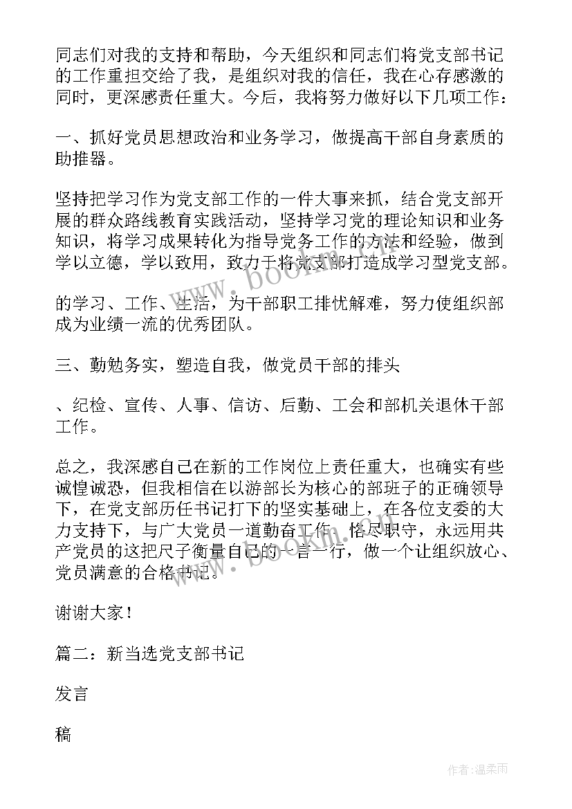 2023年党支部书记当选发言材料 新当选的公司党支部书记表态发言(汇总5篇)