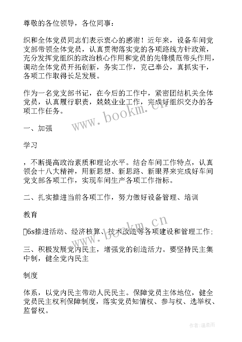 2023年党支部书记当选发言材料 新当选的公司党支部书记表态发言(汇总5篇)