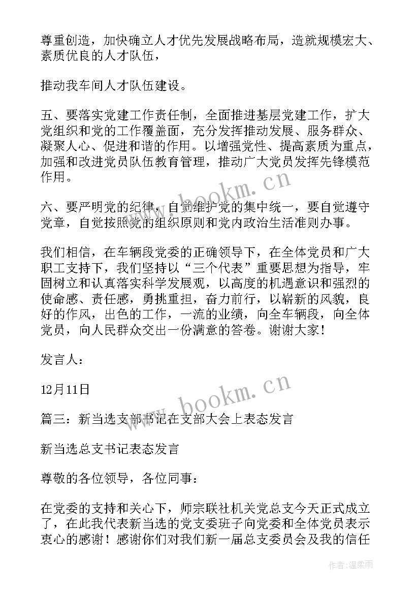 2023年党支部书记当选发言材料 新当选的公司党支部书记表态发言(汇总5篇)