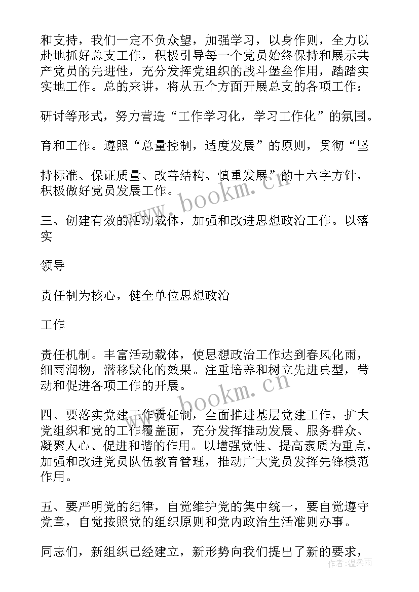 2023年党支部书记当选发言材料 新当选的公司党支部书记表态发言(汇总5篇)