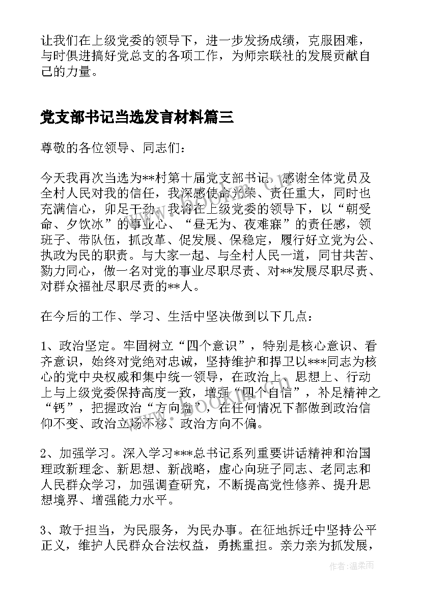 2023年党支部书记当选发言材料 新当选的公司党支部书记表态发言(汇总5篇)