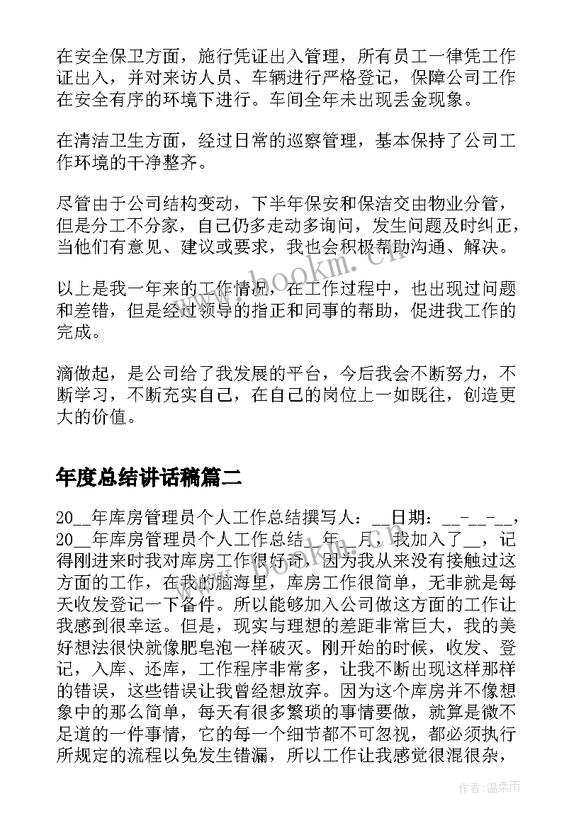 年度总结讲话稿(通用5篇)