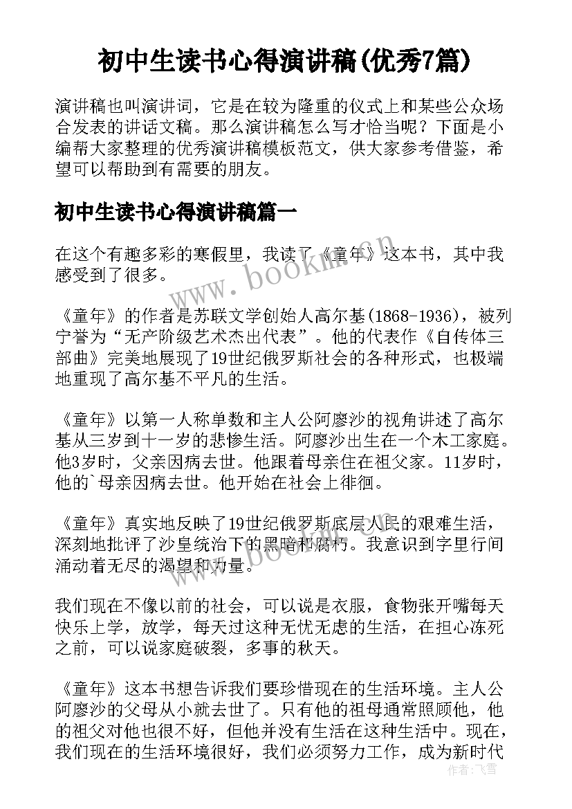 初中生读书心得演讲稿(优秀7篇)