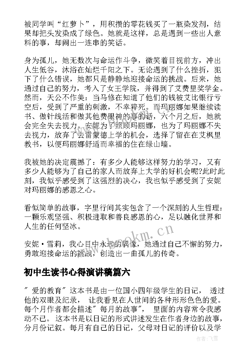 初中生读书心得演讲稿(优秀7篇)