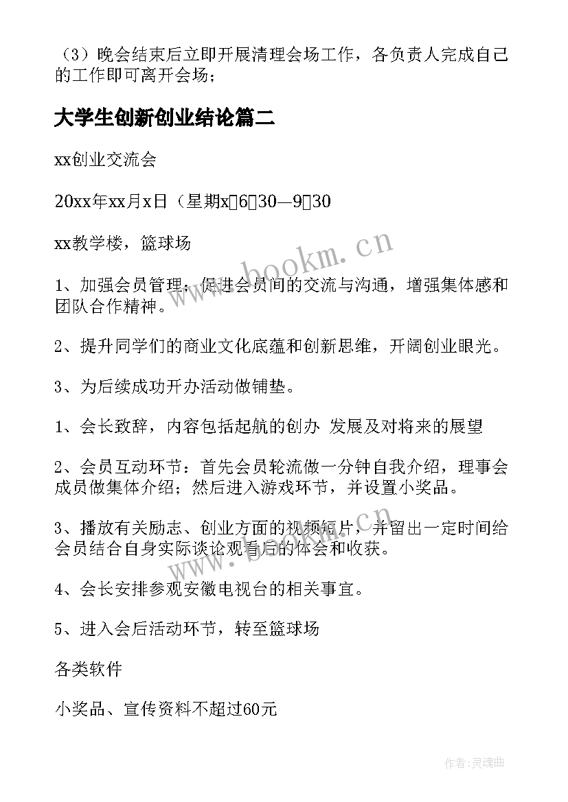 2023年大学生创新创业结论 大学生创新创业活动交流会策划书(精选5篇)