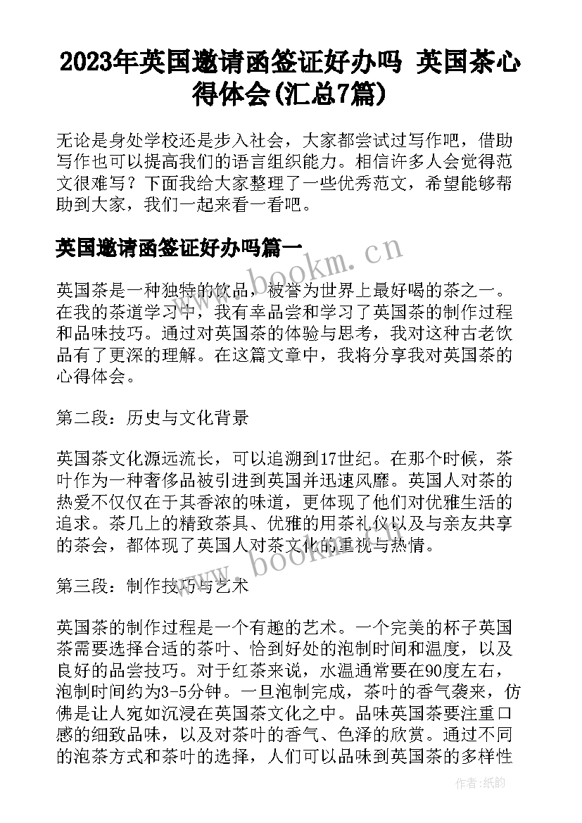 2023年英国邀请函签证好办吗 英国茶心得体会(汇总7篇)