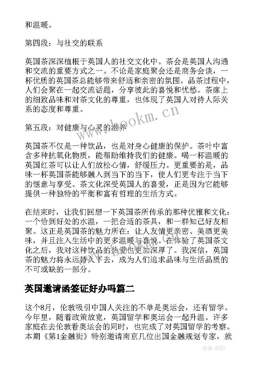 2023年英国邀请函签证好办吗 英国茶心得体会(汇总7篇)