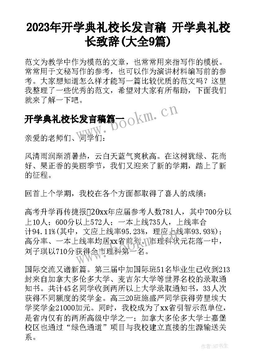 2023年开学典礼校长发言稿 开学典礼校长致辞(大全9篇)