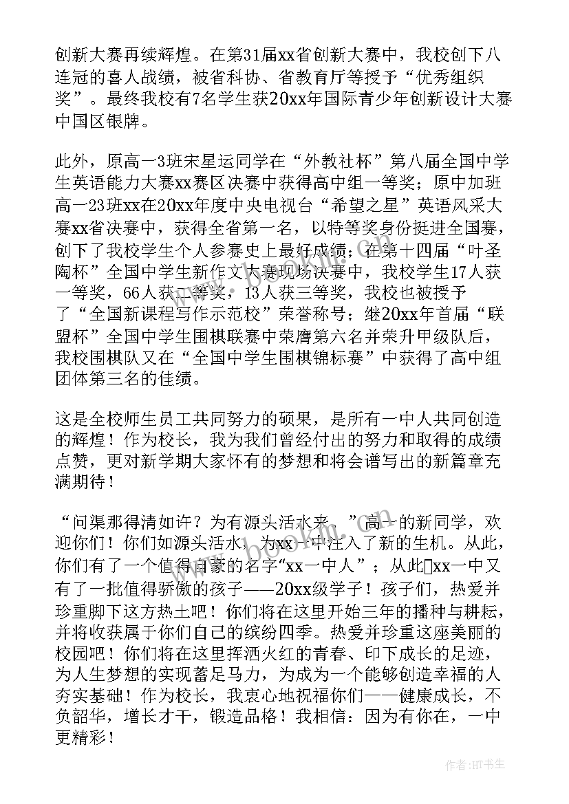 2023年开学典礼校长发言稿 开学典礼校长致辞(大全9篇)