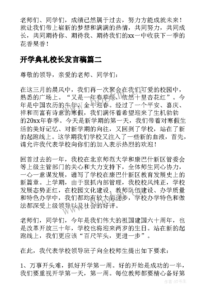 2023年开学典礼校长发言稿 开学典礼校长致辞(大全9篇)