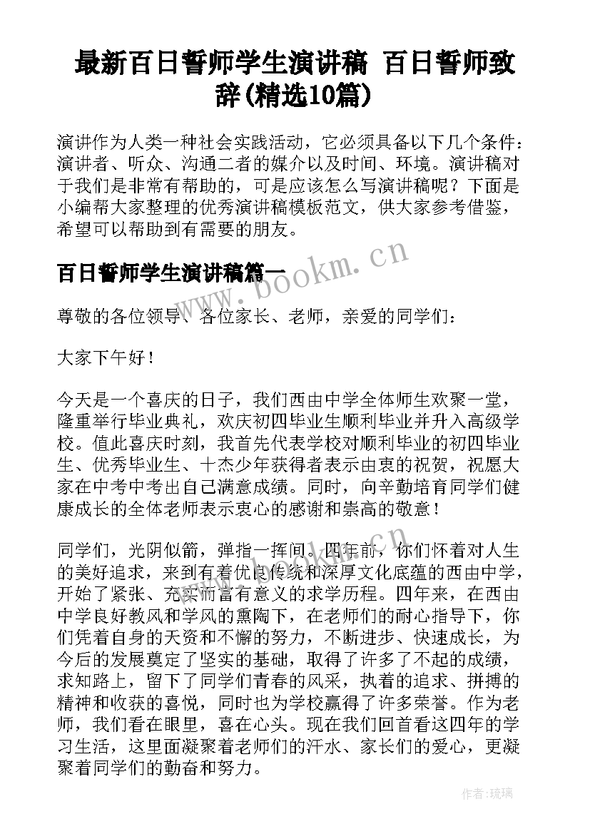 最新百日誓师学生演讲稿 百日誓师致辞(精选10篇)