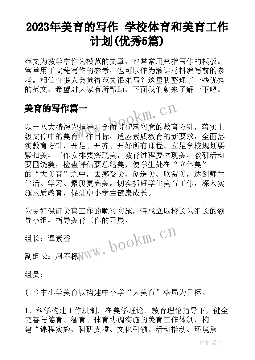 2023年美育的写作 学校体育和美育工作计划(优秀5篇)