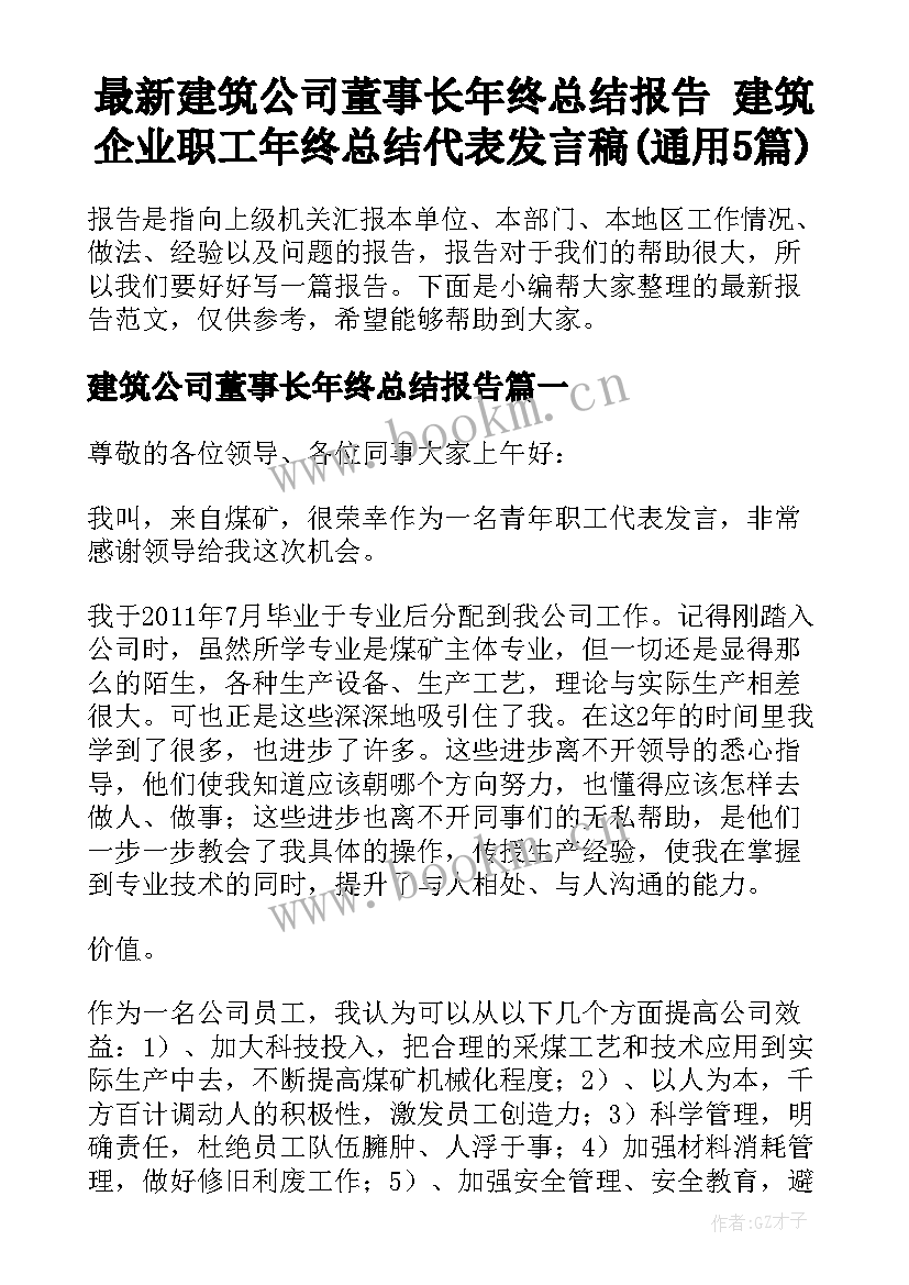 最新建筑公司董事长年终总结报告 建筑企业职工年终总结代表发言稿(通用5篇)