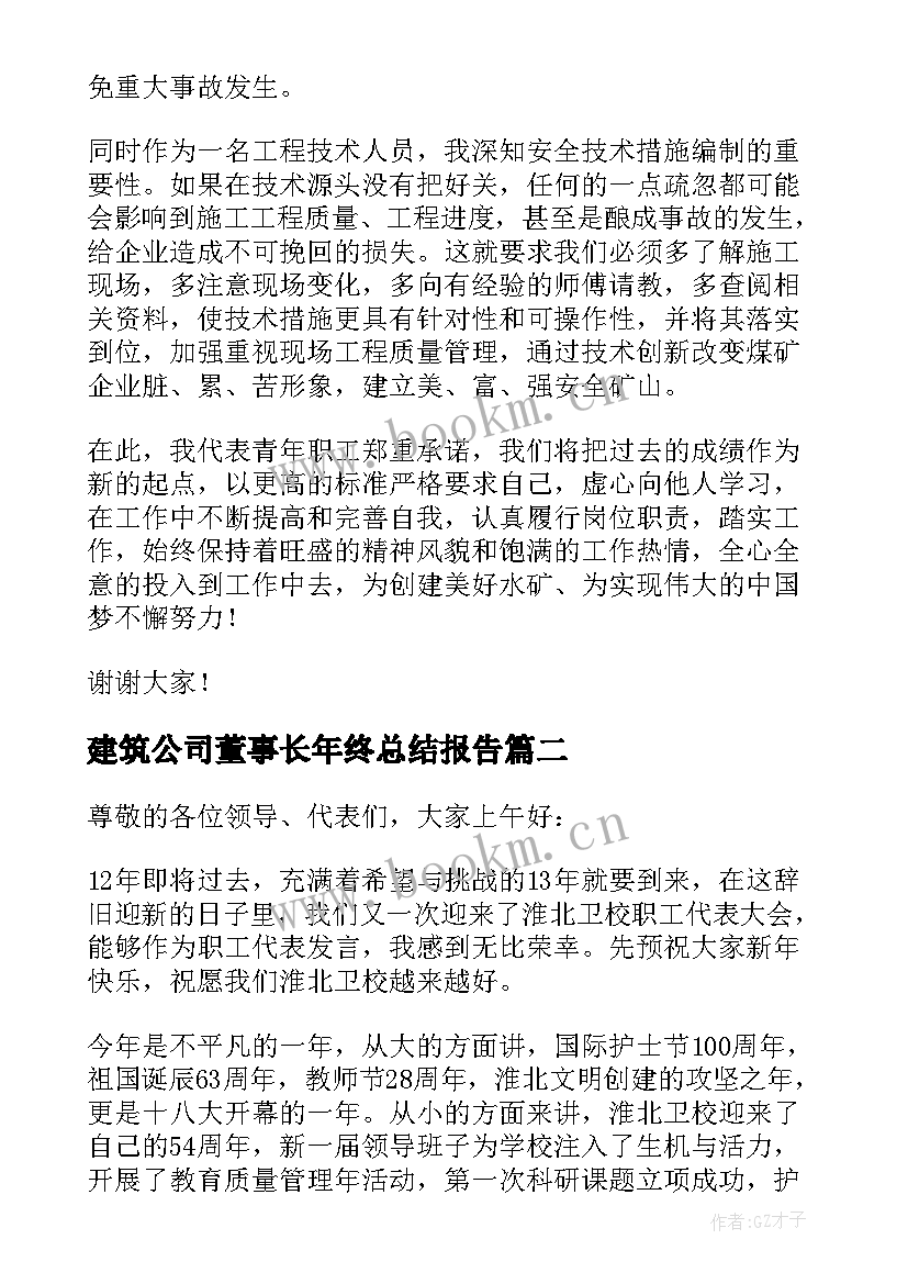 最新建筑公司董事长年终总结报告 建筑企业职工年终总结代表发言稿(通用5篇)