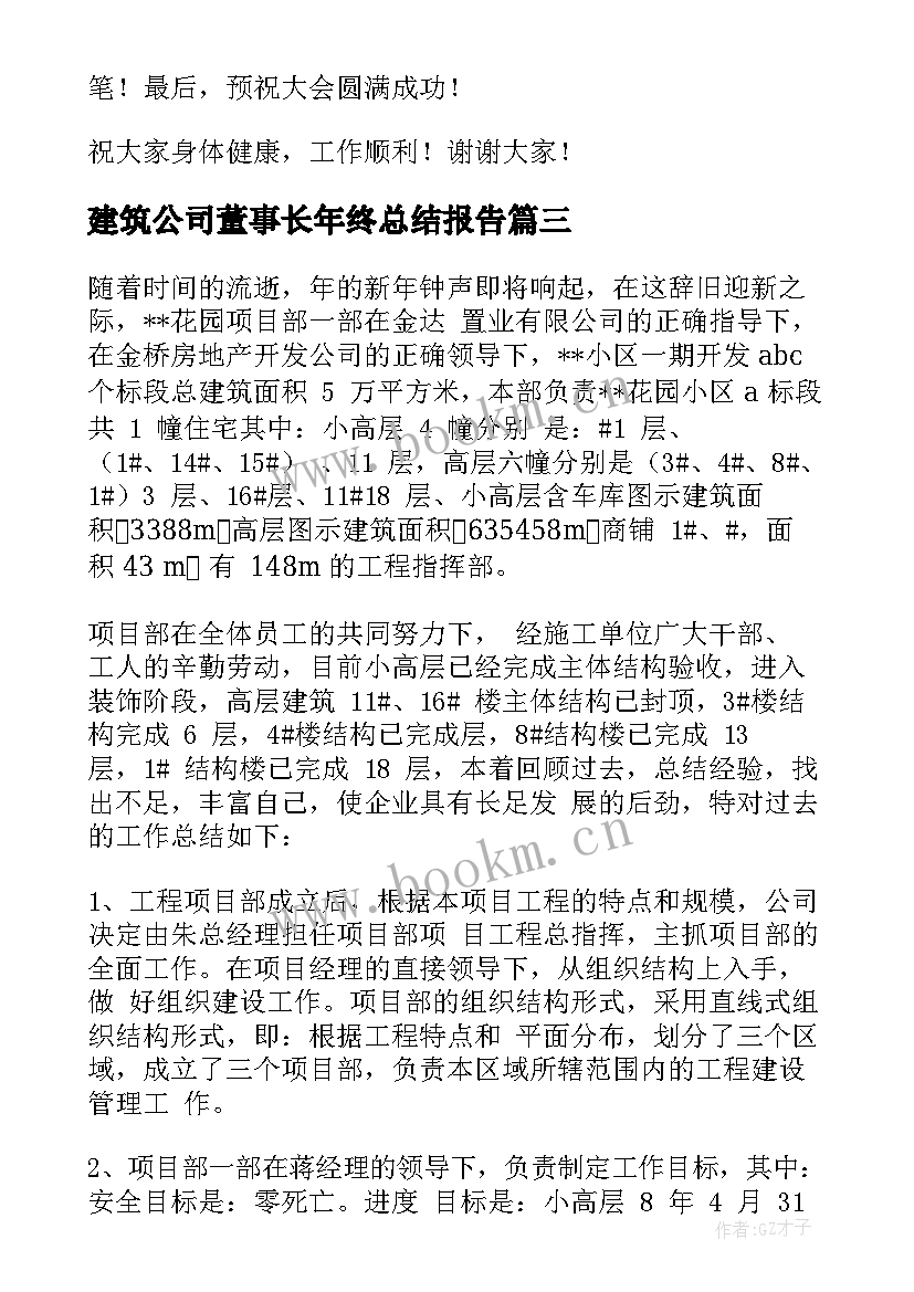 最新建筑公司董事长年终总结报告 建筑企业职工年终总结代表发言稿(通用5篇)