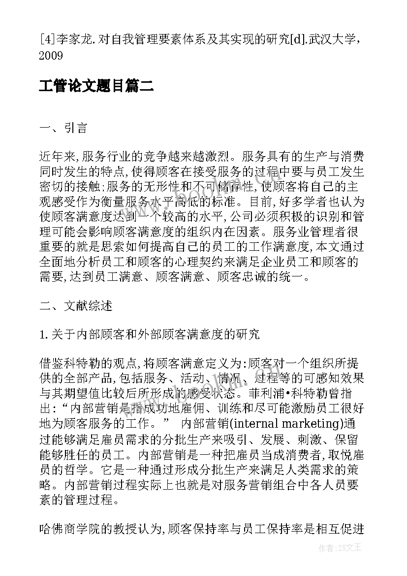 2023年工管论文题目 员工管理研究论文(大全5篇)