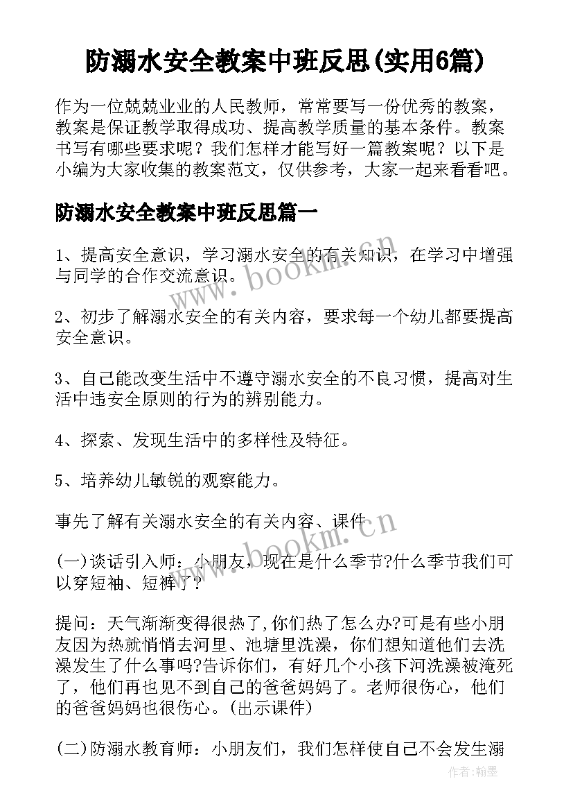 防溺水安全教案中班反思(实用6篇)