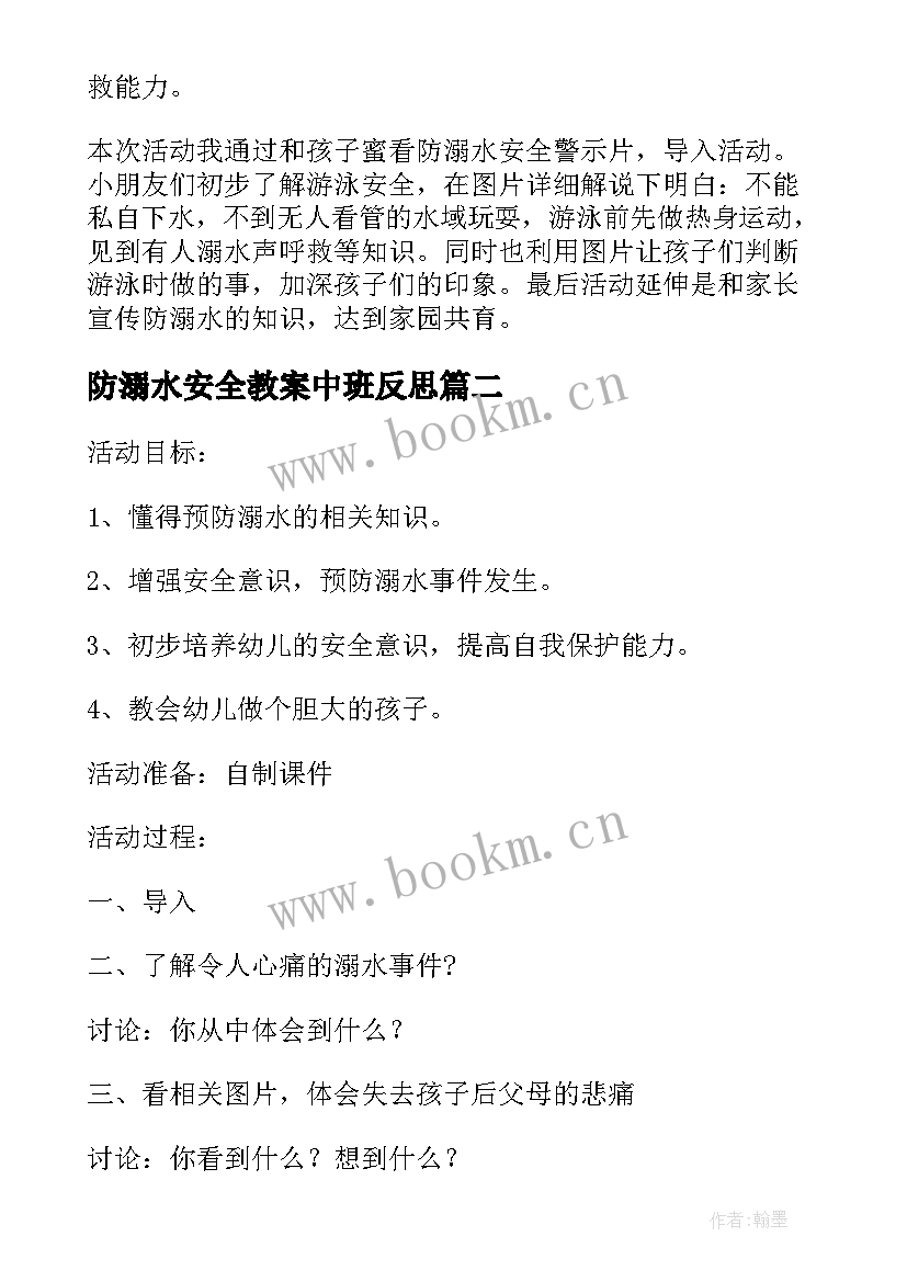 防溺水安全教案中班反思(实用6篇)