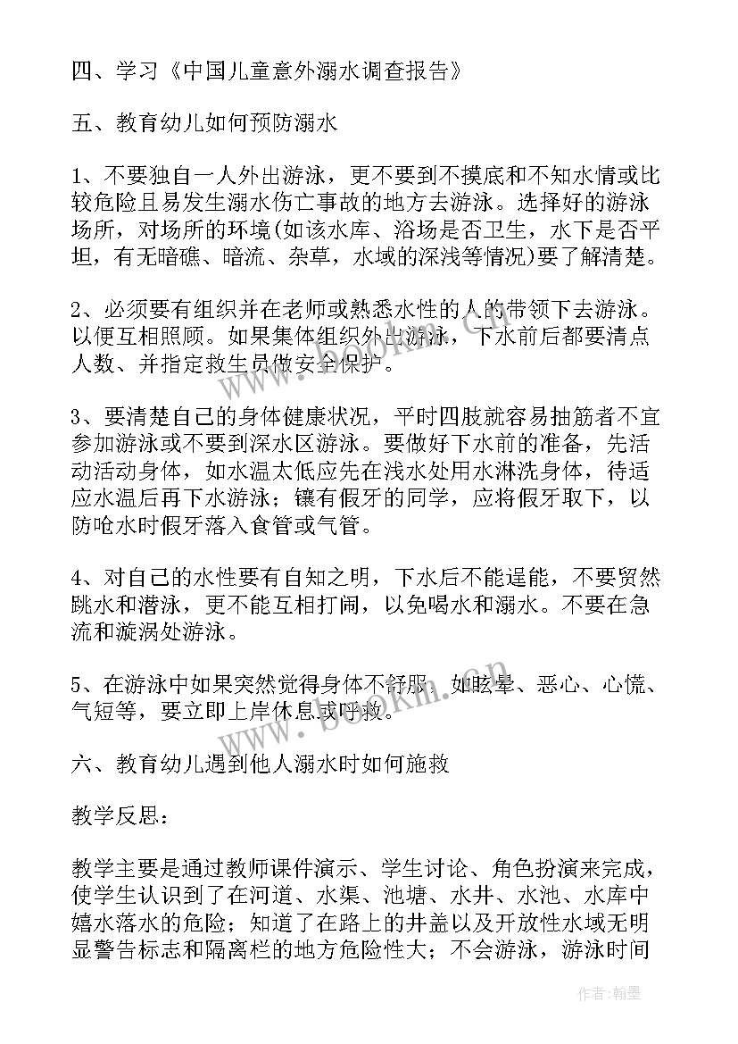 防溺水安全教案中班反思(实用6篇)