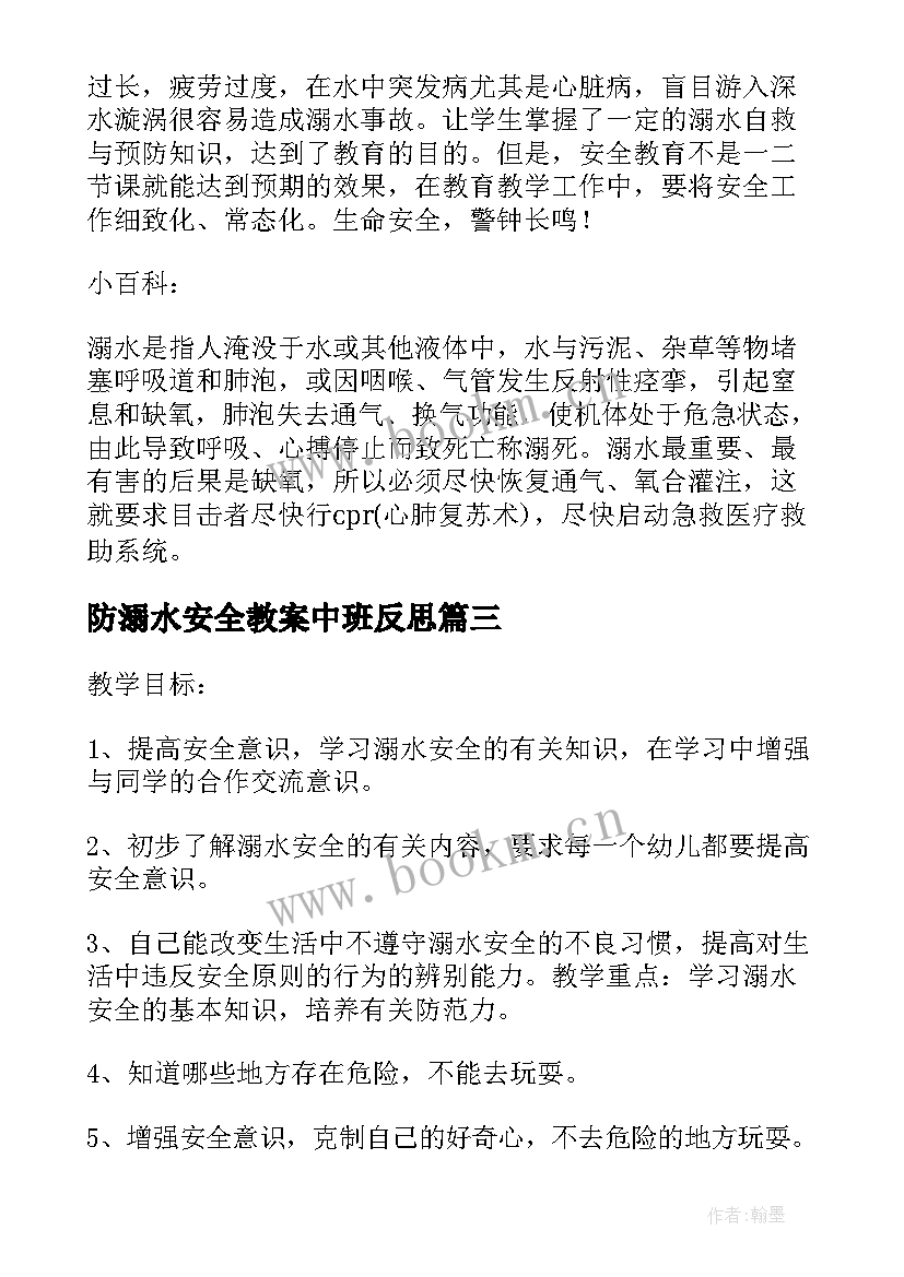 防溺水安全教案中班反思(实用6篇)