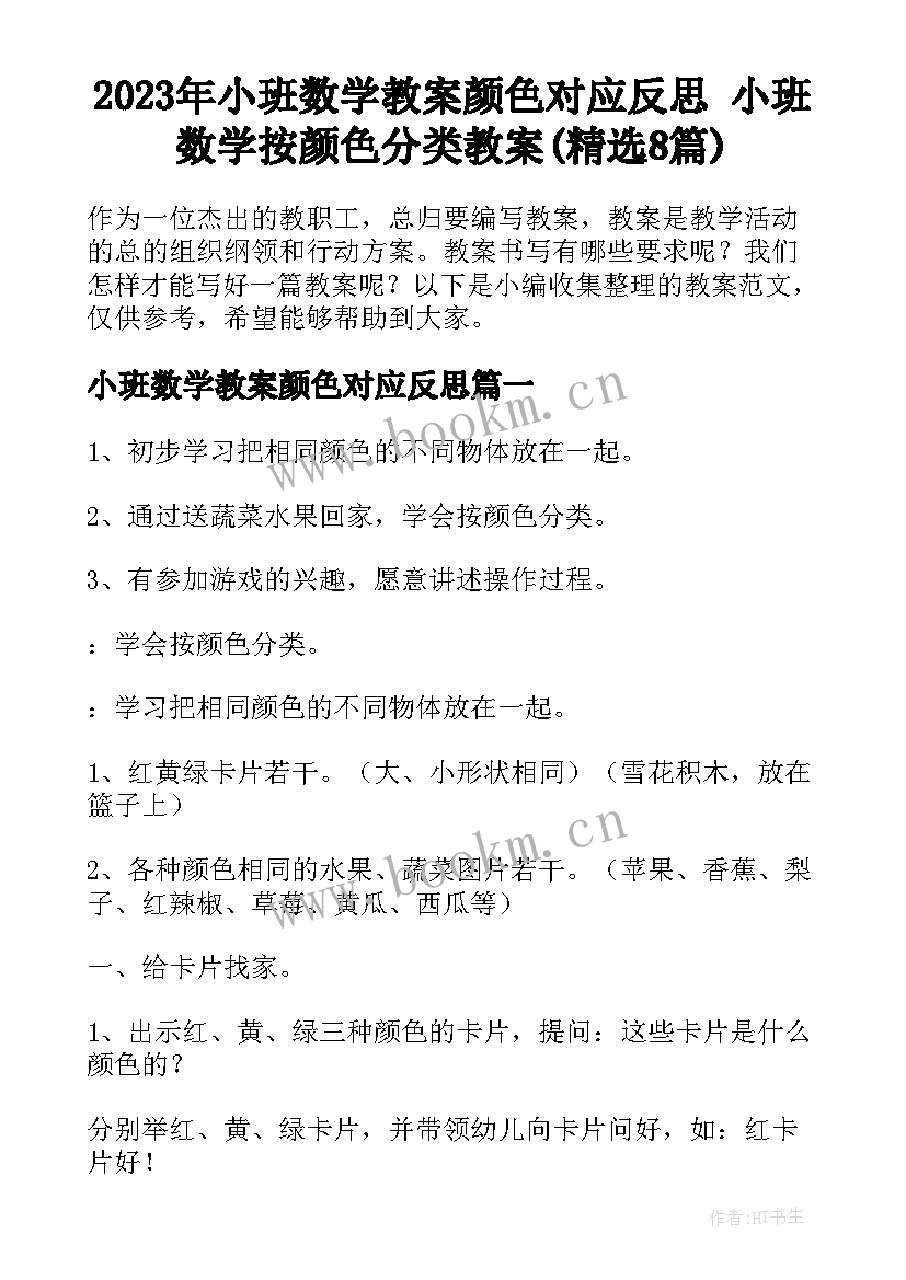 2023年小班数学教案颜色对应反思 小班数学按颜色分类教案(精选8篇)