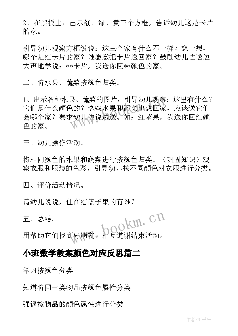 2023年小班数学教案颜色对应反思 小班数学按颜色分类教案(精选8篇)