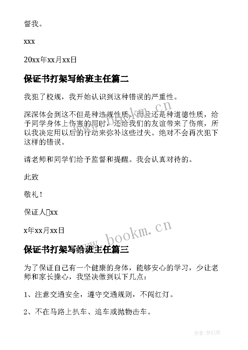 最新保证书打架写给班主任(优质10篇)