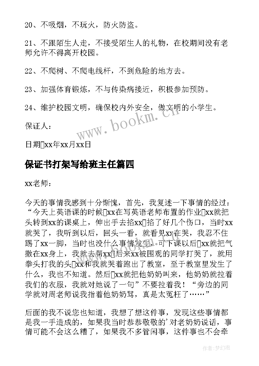 最新保证书打架写给班主任(优质10篇)