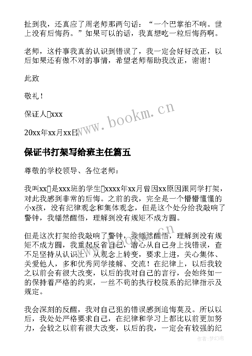 最新保证书打架写给班主任(优质10篇)