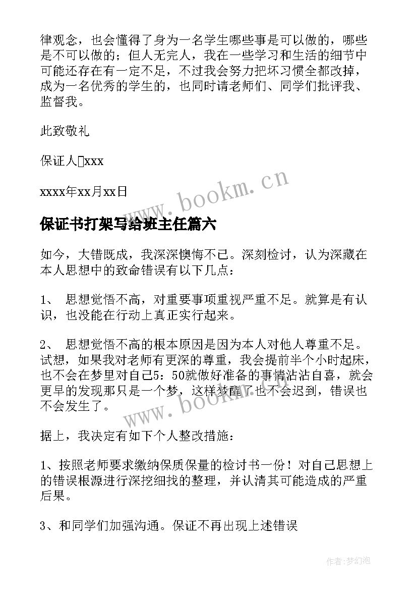 最新保证书打架写给班主任(优质10篇)