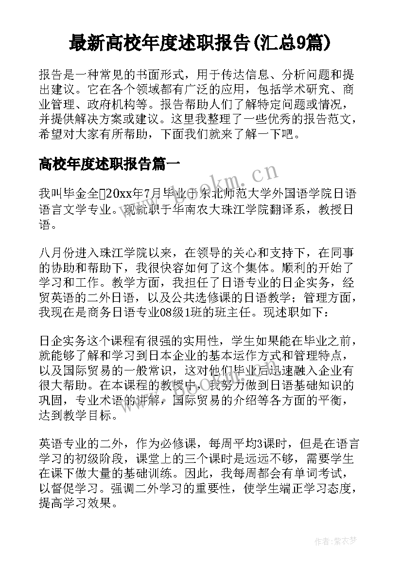 最新高校年度述职报告(汇总9篇)