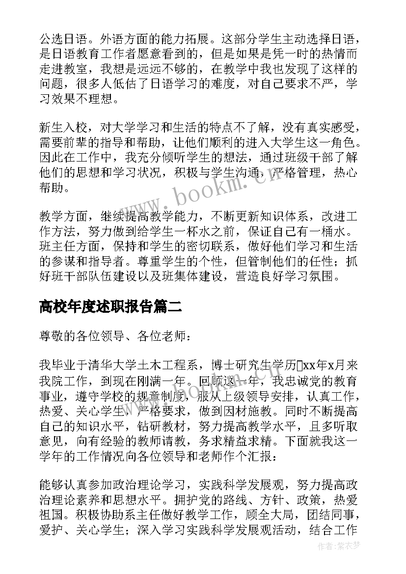 最新高校年度述职报告(汇总9篇)