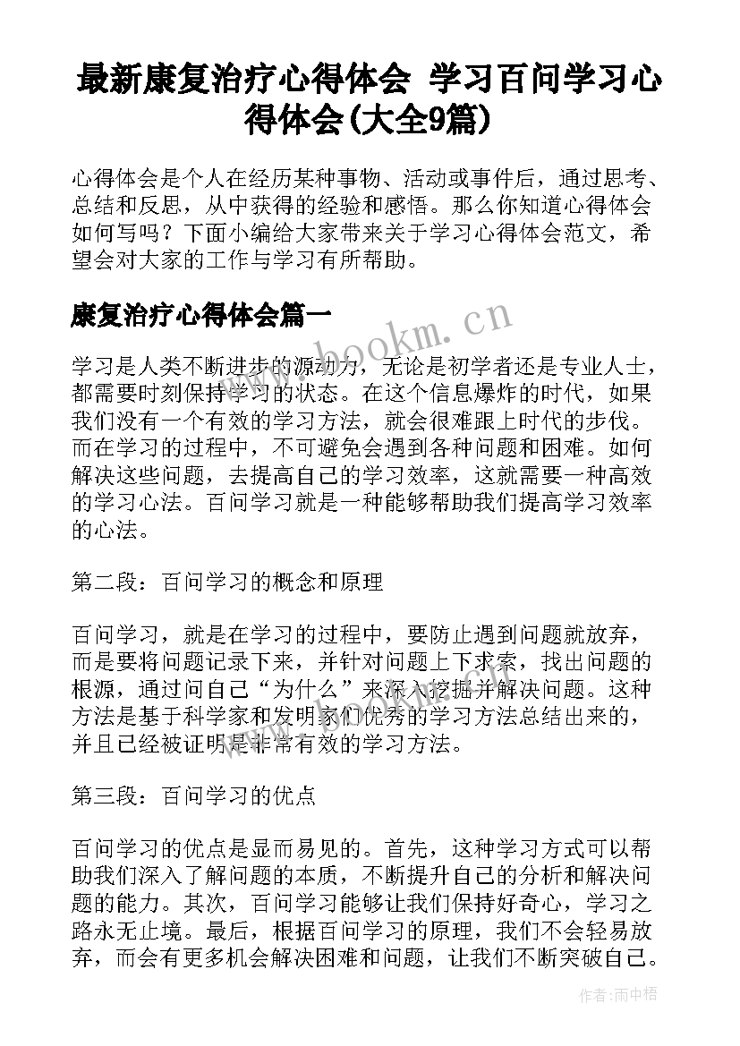 最新康复治疗心得体会 学习百问学习心得体会(大全9篇)