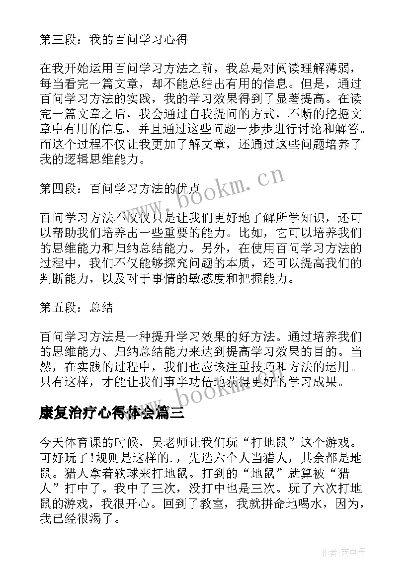 最新康复治疗心得体会 学习百问学习心得体会(大全9篇)