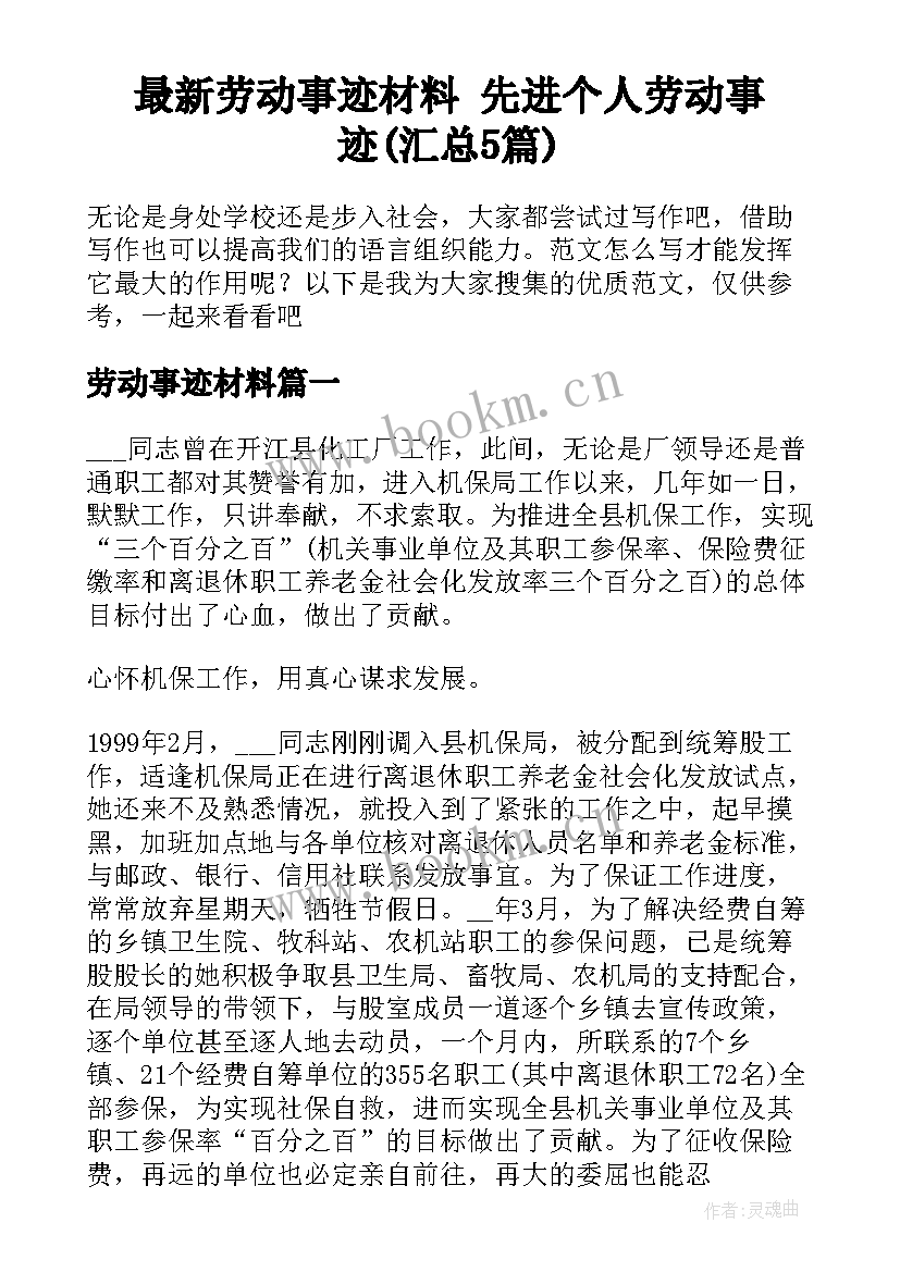 最新劳动事迹材料 先进个人劳动事迹(汇总5篇)